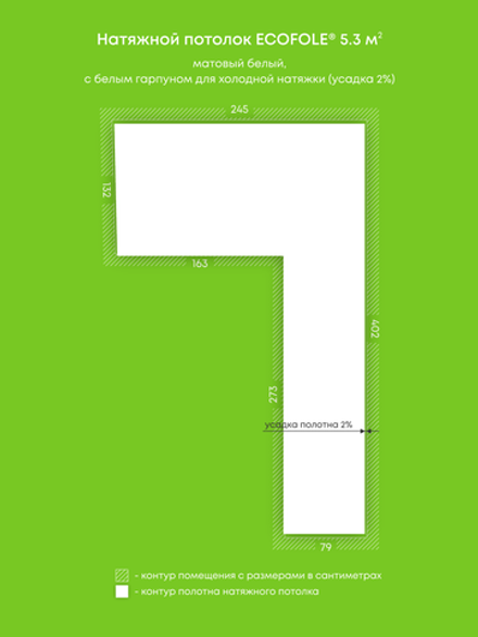 Матовый натяжной потолок 5.3 м2