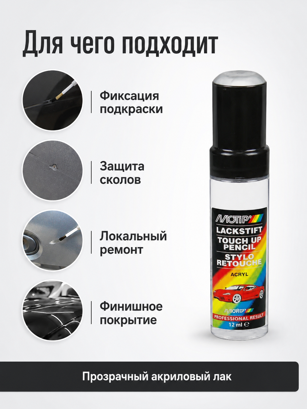 MOTIP Лак бесцветный акриловый 12мл