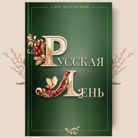 Русская лень. А. Шевцов
