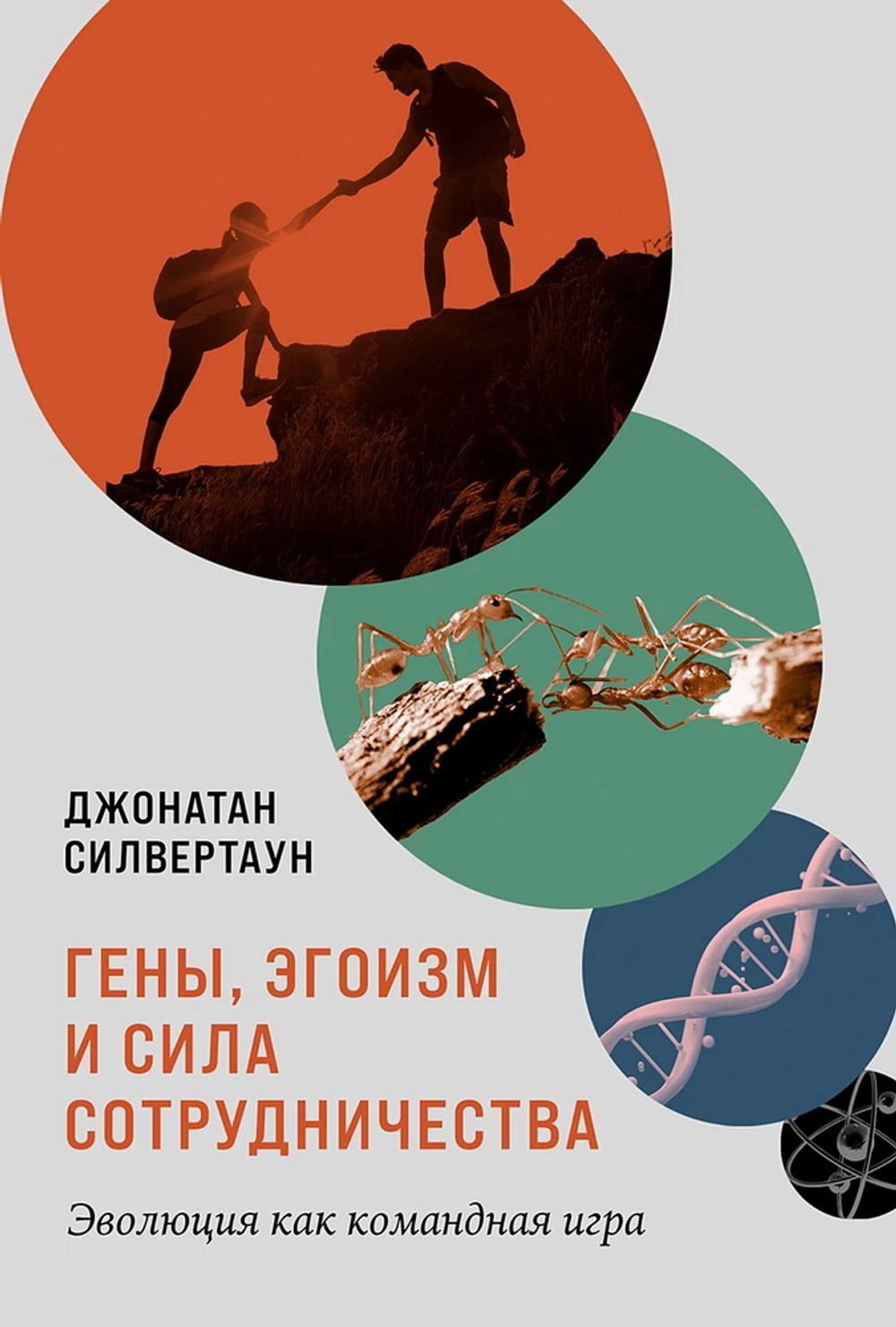 Гены, эгоизм и сила сотрудничества: Эволюция как командная игра