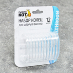 Кольца для штор в ванную 12шт, пластиковые овальные прозрачные