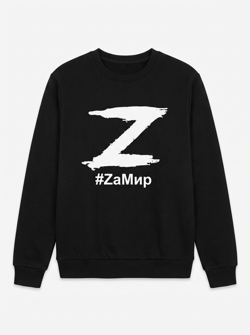 Джемпер с начесом черный с логотипом " Zа мир "