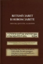 Ветхий Завет в Новом Завете: образы, цитаты, аллюзии