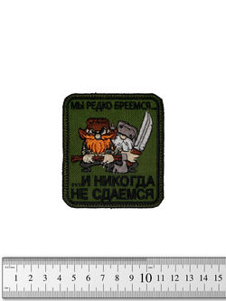 Шеврон Мы редко бреемся и никогда не сдаёмся вышивка. Олива