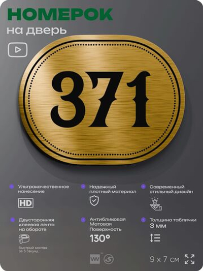 Номерок на дверь квартиры 371, для кабинета, офиса, шильдик 9 х 7 см, золотистый, Айдентика Технолоджи