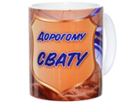 Кружка 300мл Дорогому свату 640835