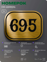 Номерок на дверь квартиры 695, для кабинета, офиса, шильдик 9 х 7 см, золотистый, Айдентика Технолоджи