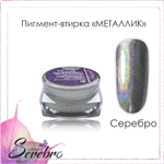 Пигмент-втирка Металлик "Serebro collection" цвет: серебро, 0,3 г.