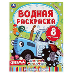 Водная раскраска "Ферма. Синий трактор" 8стр, коробка 978-5-506-05031-5 (Умка)