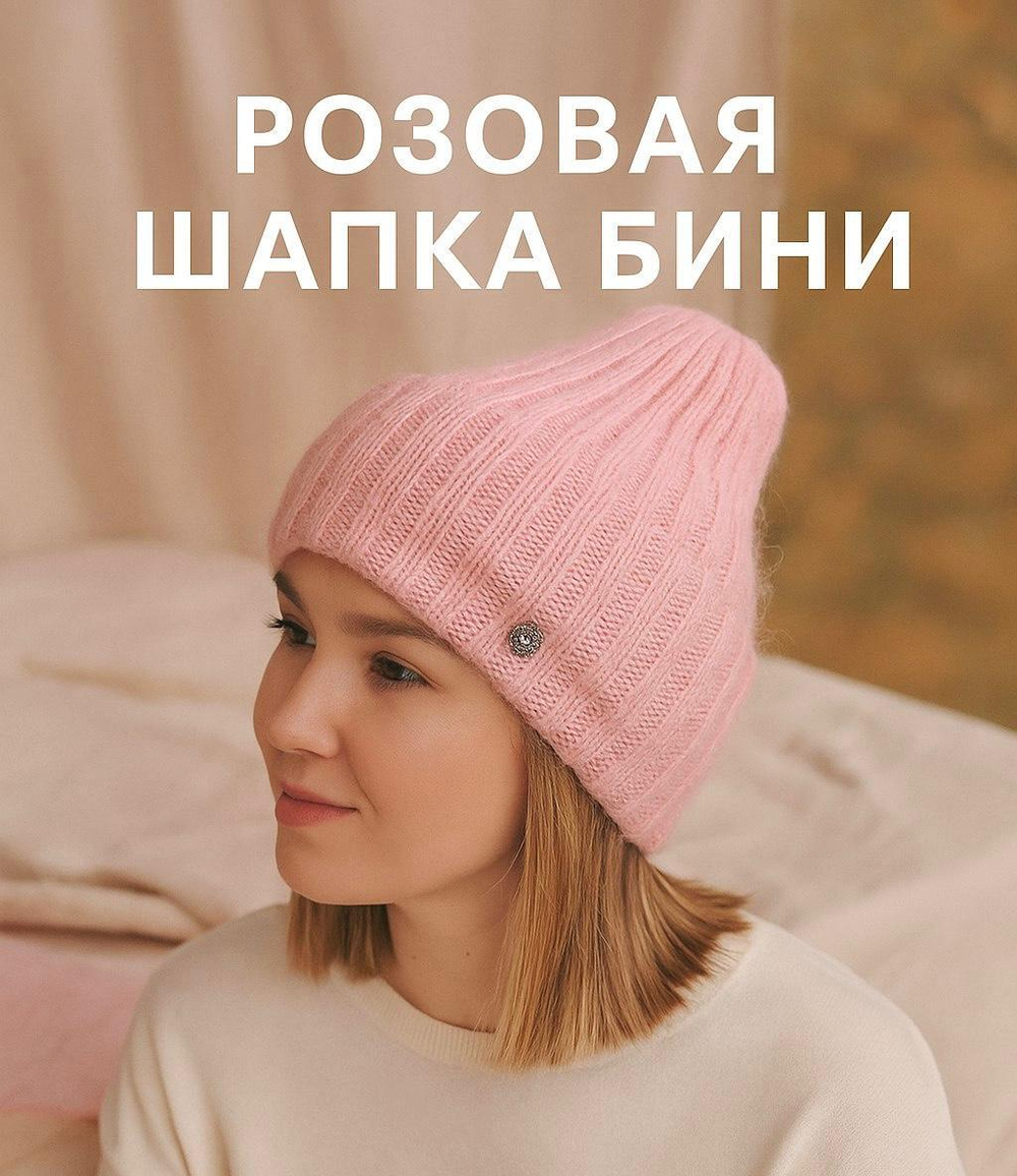 Шапка бини женская из ангоры