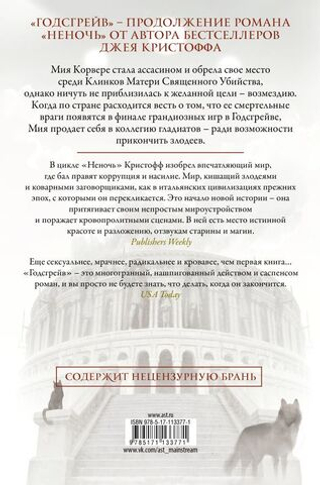 Годсгрейв. Джей Кристофф