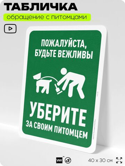 Табличка "Будьте вежливы, уберите за своей собакой" на дверь и забор, для двора, дома, подъезда, 40х30 см, Silver Plane x Айдентика Технолоджи