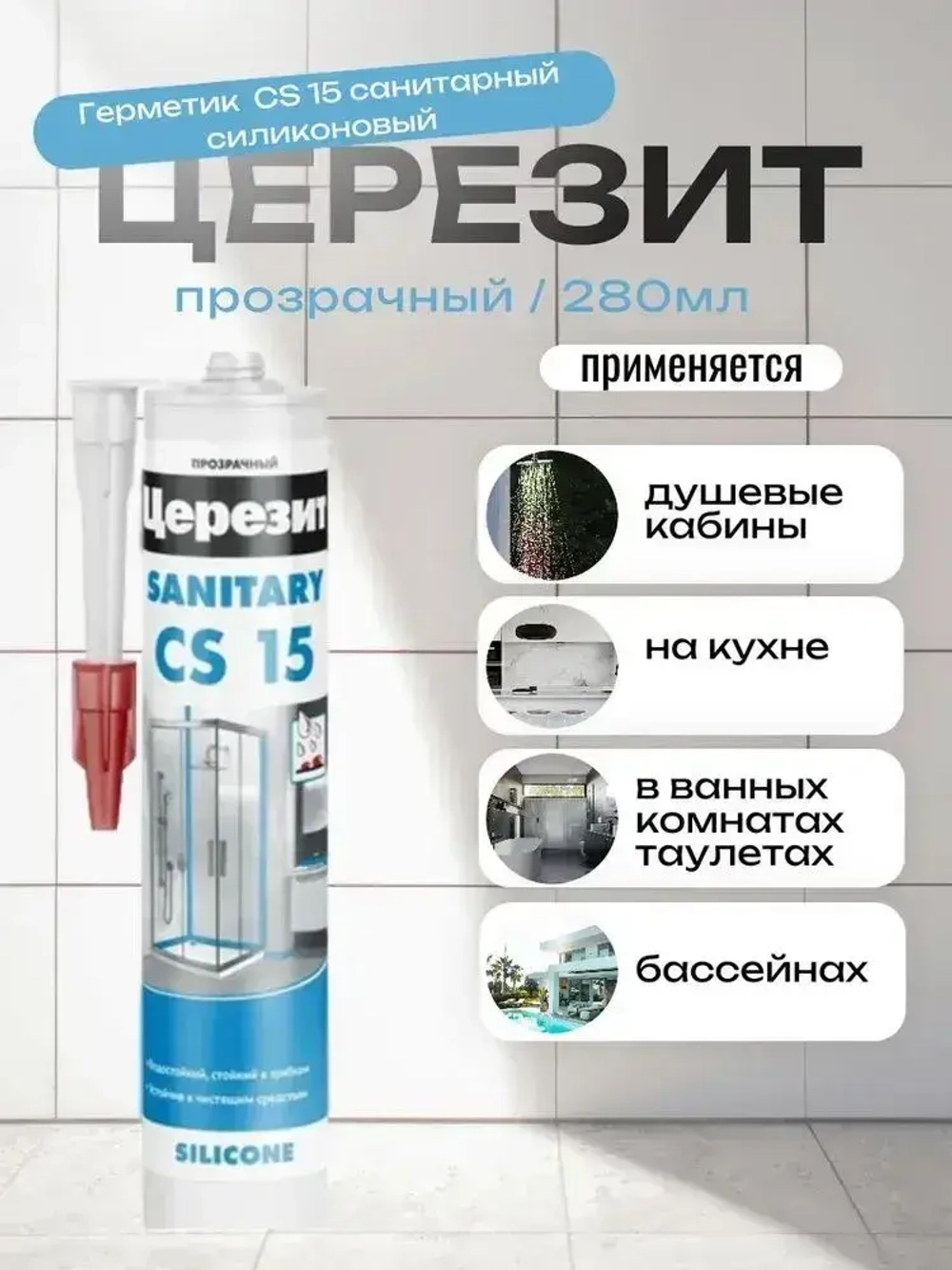 Герметик санитарный силиконовый Ceresit CS15 280мл прозрачный