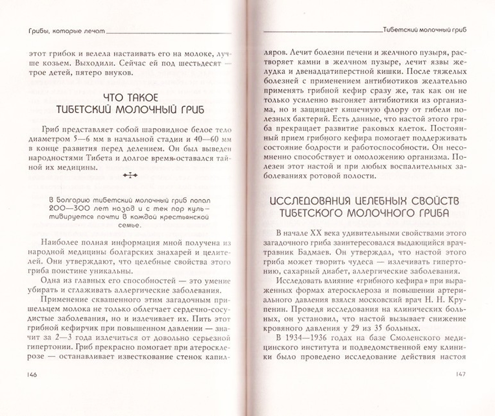 Грибы, которые лечат. Индийский морской рис, тибетский молочный гриб, чайный гриб. Филиппова И. А.