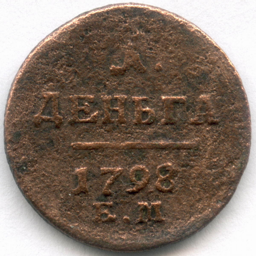 Деньга 1798 год. ЕМ. G-VG