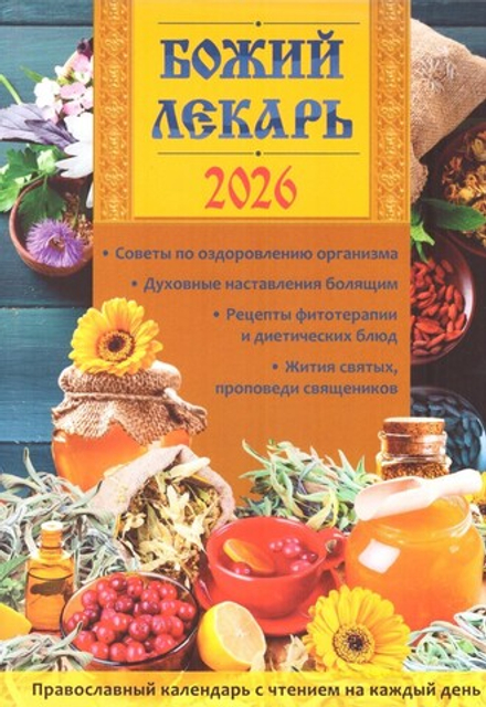 2026 Божий лекарь (Летопись)