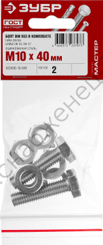 ЗУБР DIN 933 M10 x 40 мм, болт с гайкой и шайбами, 2 шт (303436-10-040)