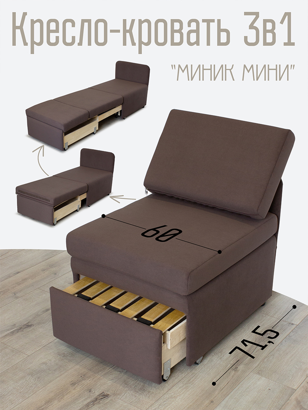 Кресло-кровать "Миник Мини" 60 см, спальное место 60х176 см, велюр Dream Chocolate
