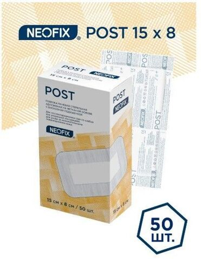Повязка самоклеящаяся послеоперационная NEOFIX POST, 15х8 см, 50 шт.