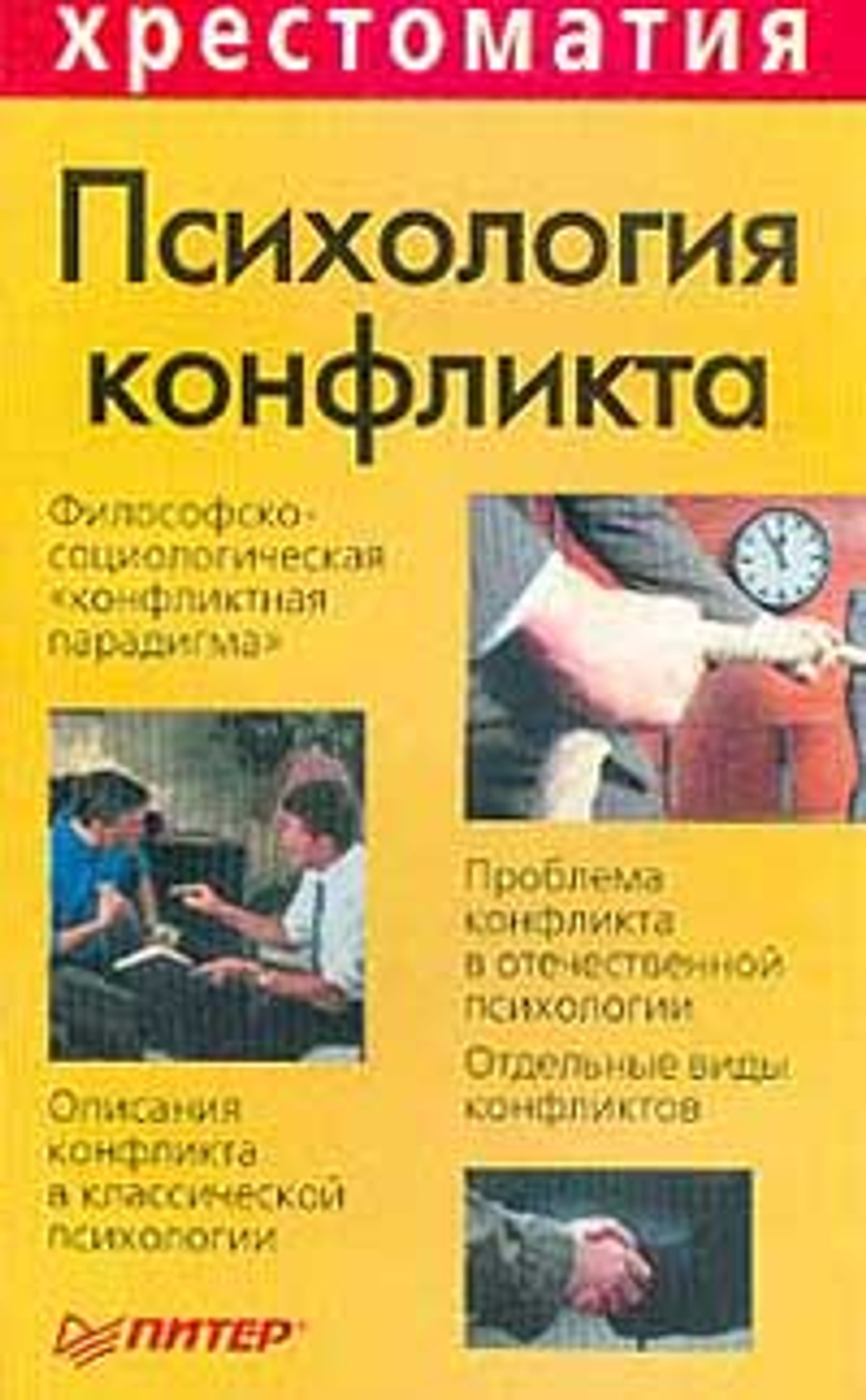 Психология конфликта