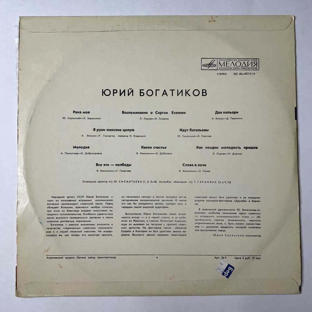 Винтажная виниловая пластинка LP Поет Юрий Богатиков (СССР 1974)