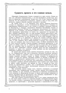 Очерк истории Санкт-Петербургского коммерческого суда 1833-1908 и его современные деятели | нет автора