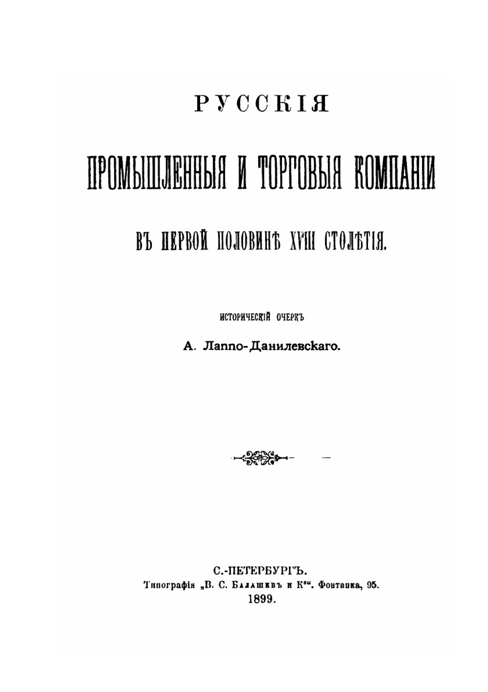 Русские промышленные и торговые компании в первой половине XVIII столетия | А.С. Лаппо-Данилевский
