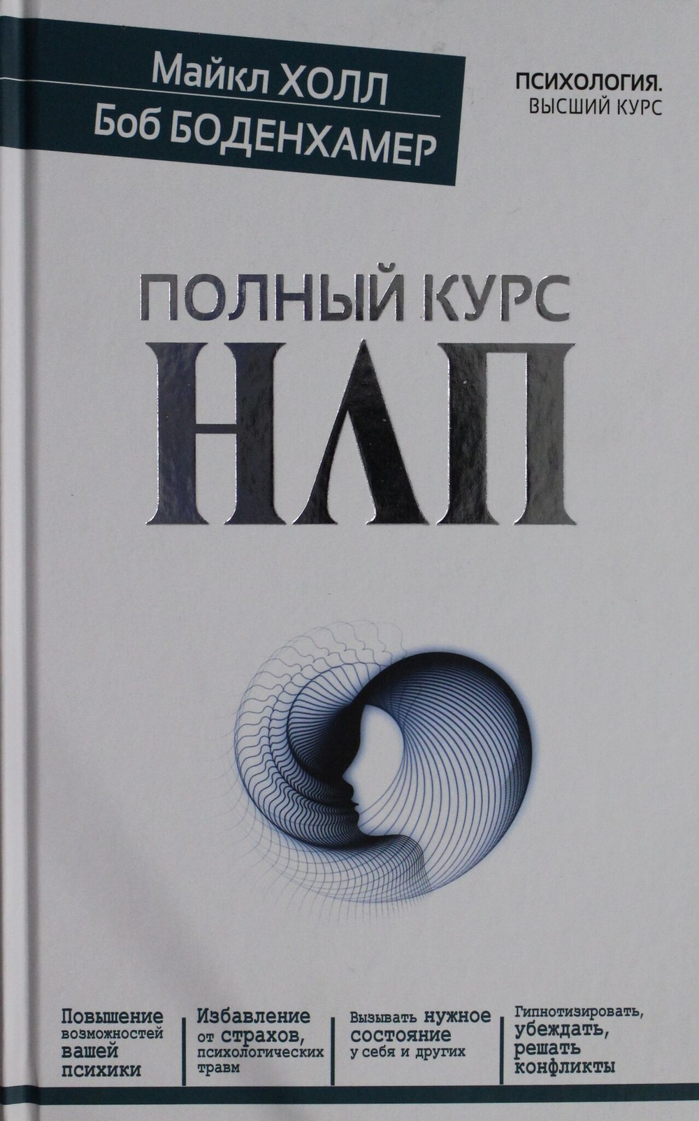 Полный курс НЛП