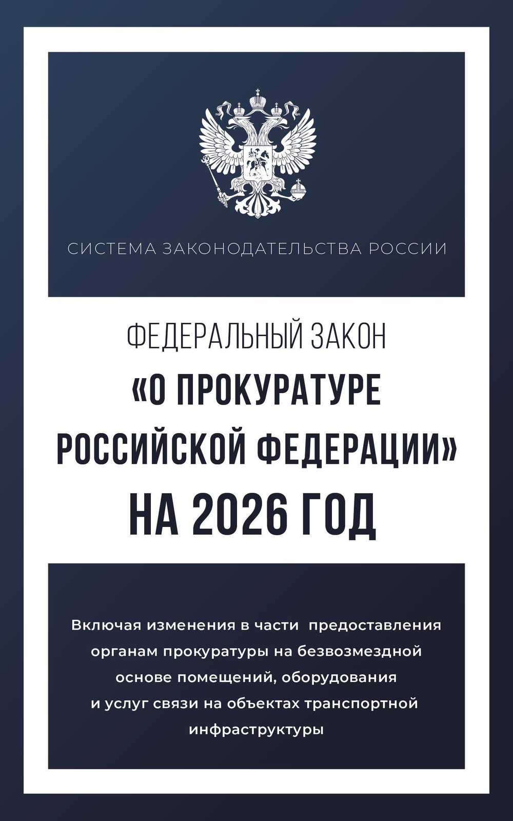 Федеральный закон "О прокуратуре Российской Федерации" на 2026 год