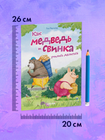 Книжки-картинки (мягкая обложка). Как медведь и свинка учились делиться