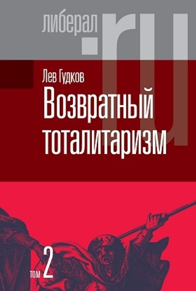 Возвратный тоталитаризм