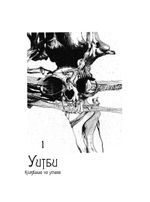 Графический роман Дракула Брэма Стокера