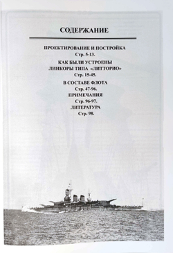 Линейные корабли типа «Литторио» (1934-1948). "Литторио", "Витторио Венето", "Рома" и "Имперо"
