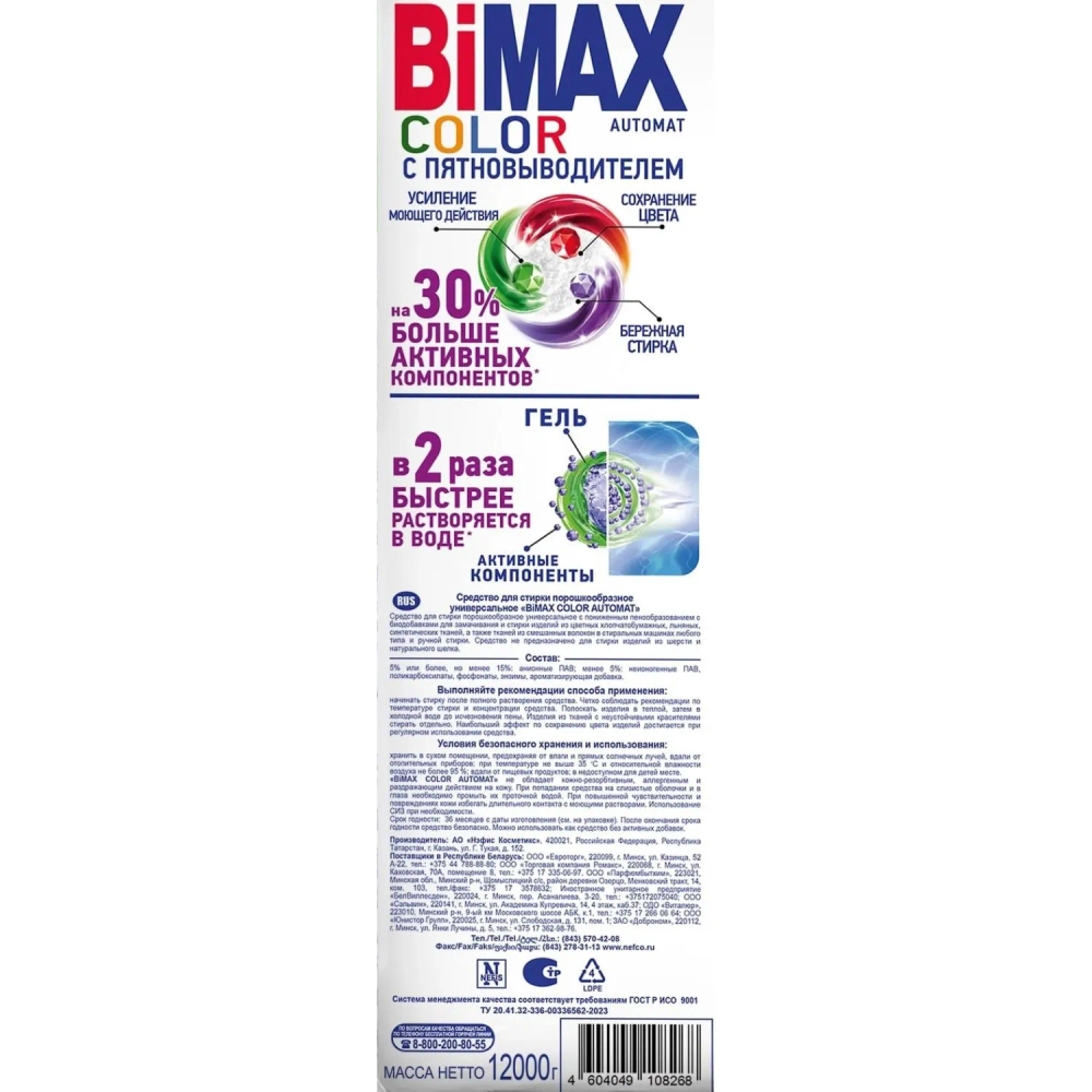 Порошок стиральный автомат BiMax Color 12 кг для цветного белья