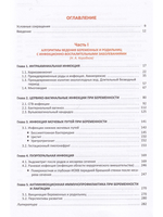 Коробков Н.А., Васильев В.В.,  Лобзин Ю.В.  "Инфекции в акушерстве"