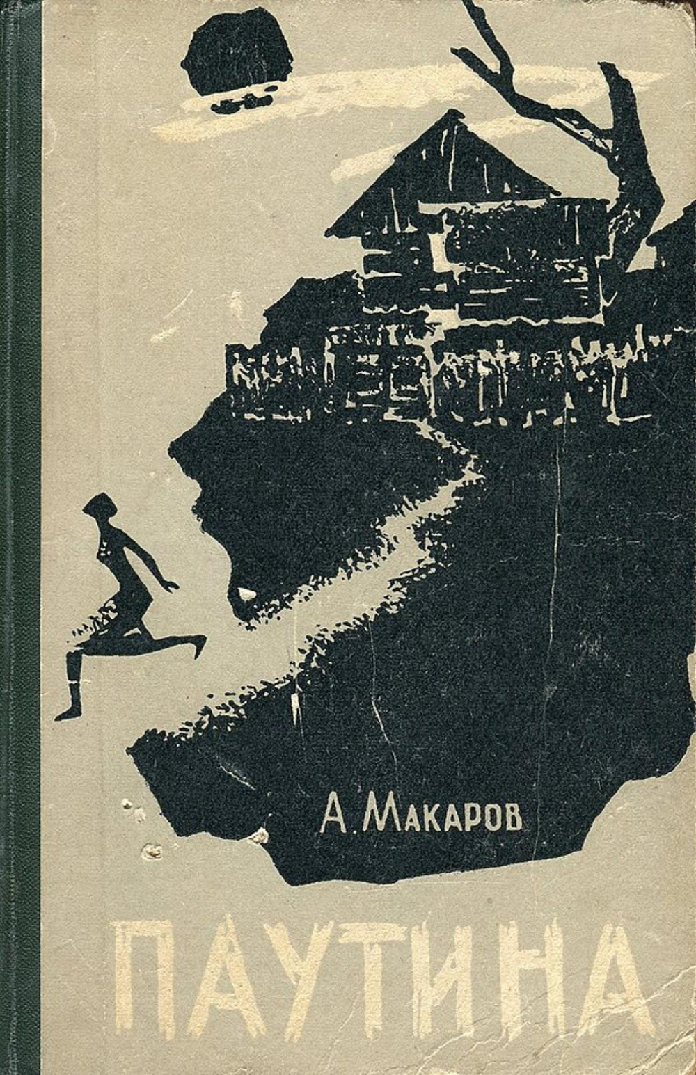 Паутина | Макаров Александр Прокопьевич