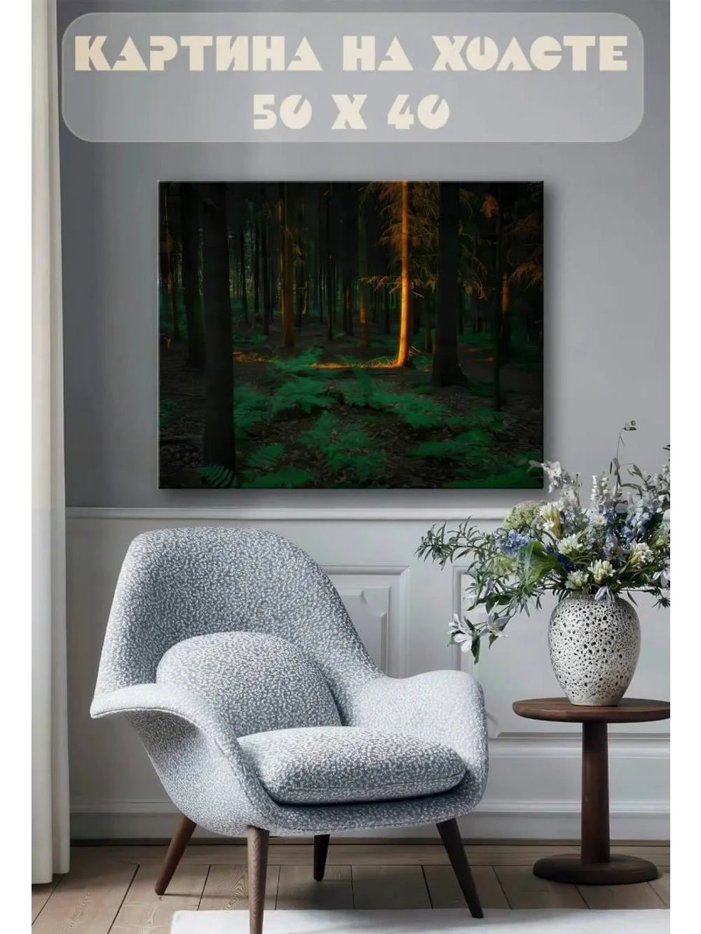 Картина на стену 40 X 50 Лес