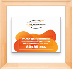 Деревянная рама 80x85 для картин на подрамнике сеч. 71x28