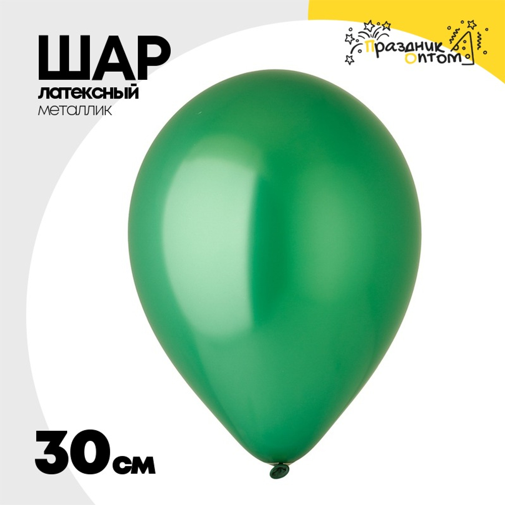 Шар латексный Металлик 30 см (Зеленый)