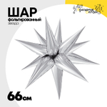 Шар фольгированный Звезда 3D 65 см (Серебряный)