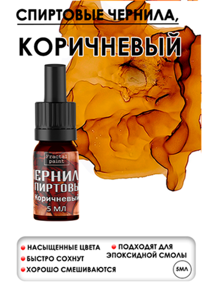 Спиртовые чернила (Коричневый)