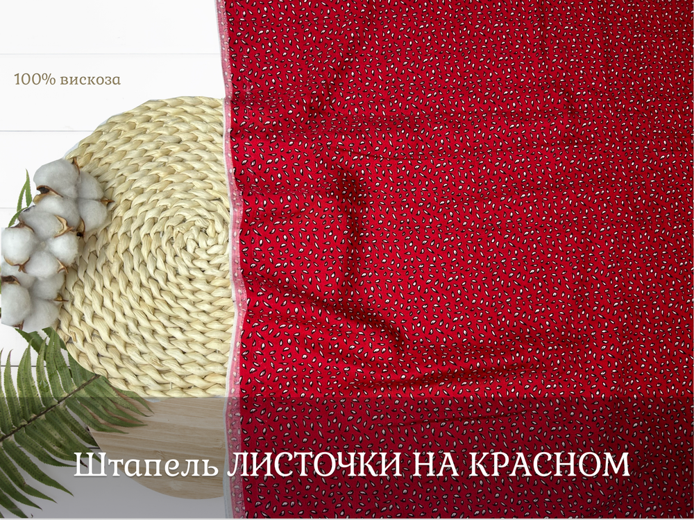 Штапель ЛИСТЬЯ НА КРАСНОМ