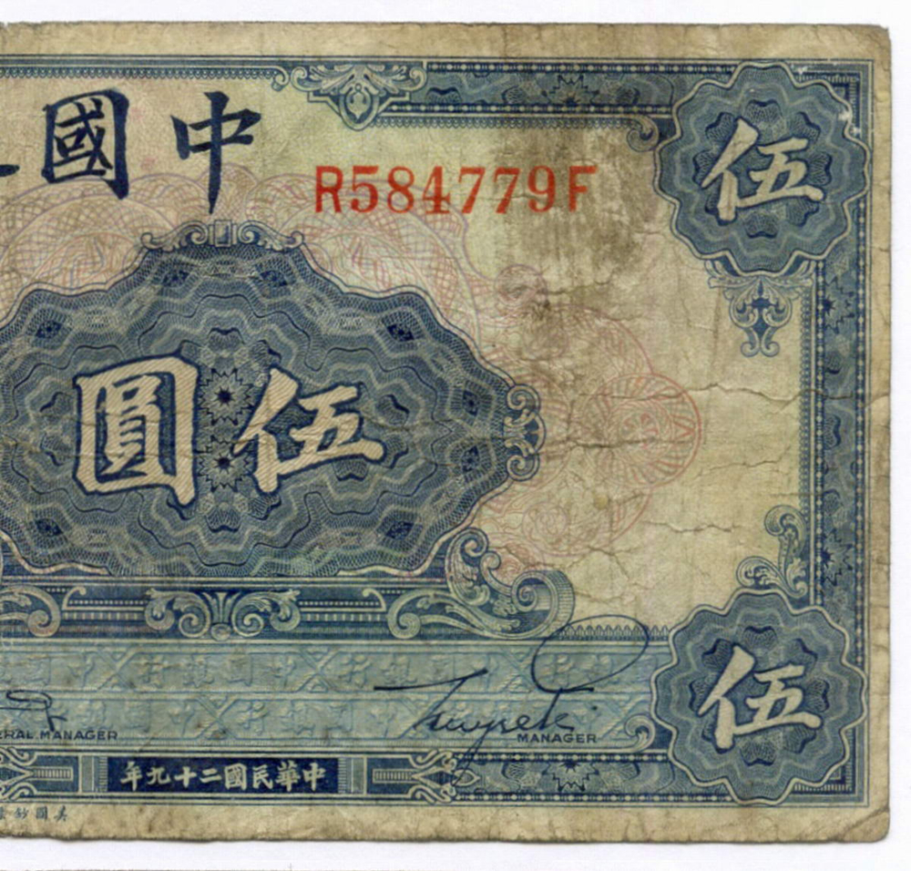 Банкнота Китай 5 юаней 1940 год (синяя). R584779F. F-