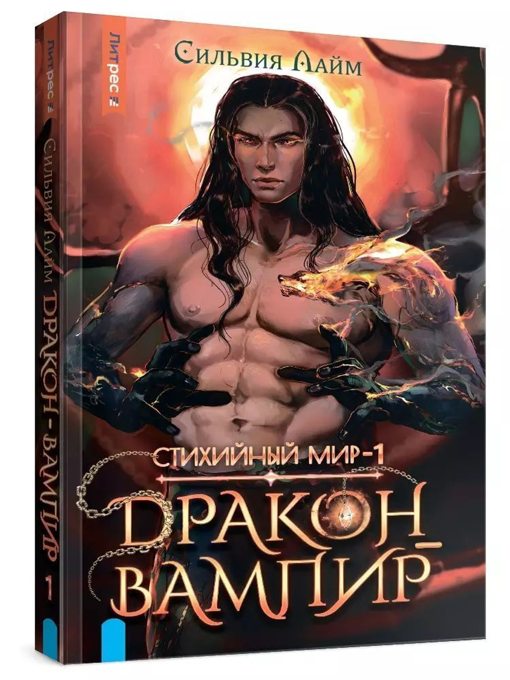 Стихийный мир-1. Дракон-вампир