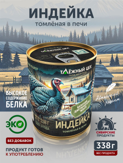Индейка томлёная в печи ТАЁЖНЫЙ ЦЕХ 338 г