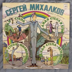 Виниловая пластинка Сергей Михалков – Дядя Степа (Мелодия) LP