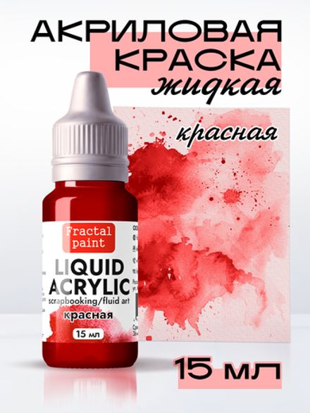 Жидкая акриловая краска LIQUID ACRYLIC «Красная»