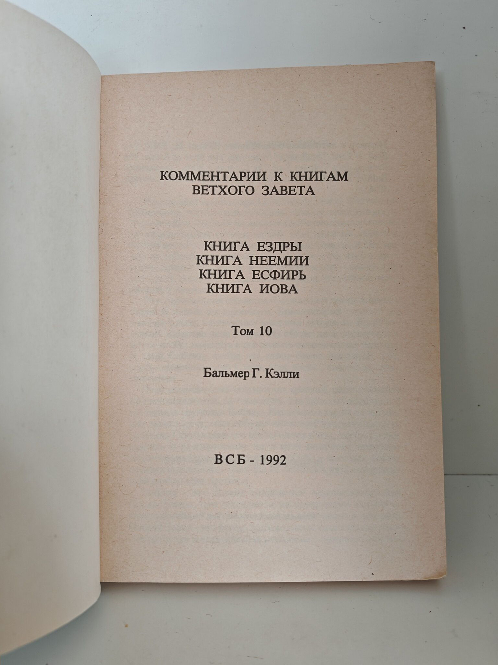 Комментарии к книгам Ветхого Завета. Том 10. Книга Ездры. Книга Неемии. Книга Есфирь. Книга Иова