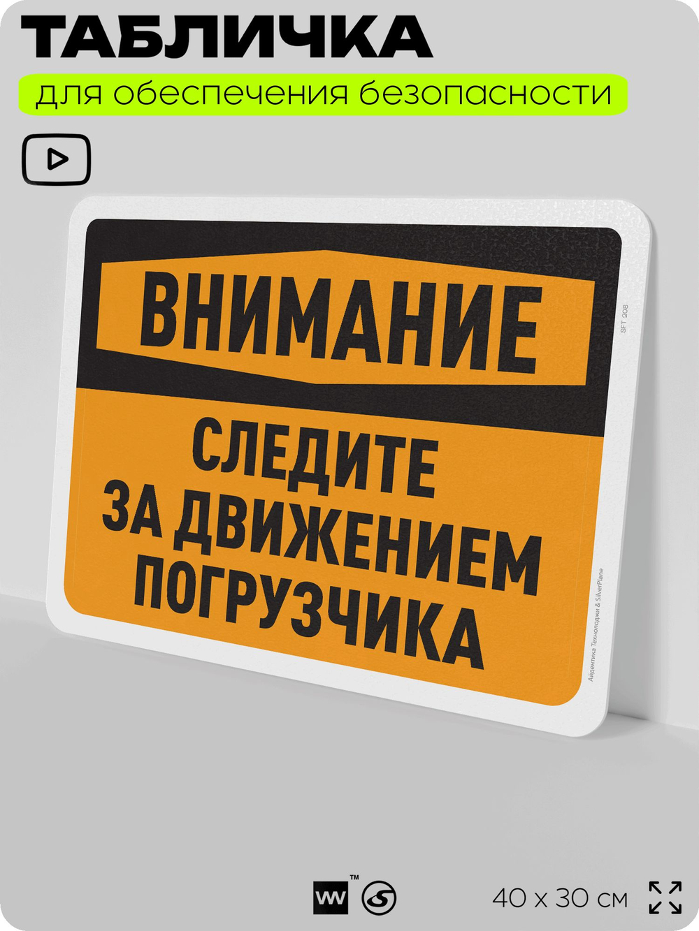 Табличка для обеспечения безопасности "Внимание, следите за движением погрузчика", для офиса, по охране труда для предприятия, организаций, 40х30 см, Silver Plane x Айдентика Технолоджи