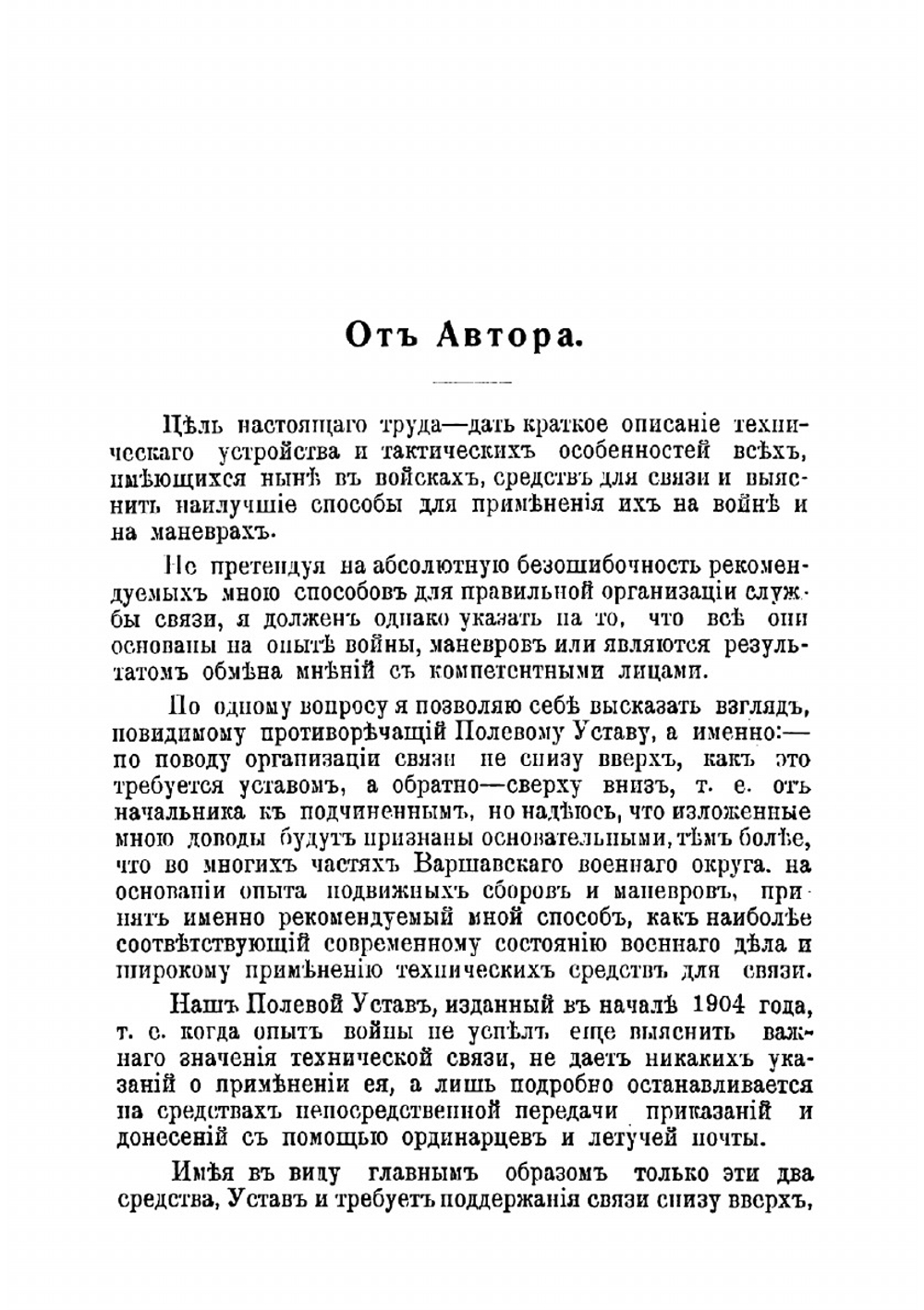Служба связи в войсках на войне и на маневрах: опыт практическаго пособия для всех строевых начальников, начальников штабов и службы связи | Попов Михаил Киприанович